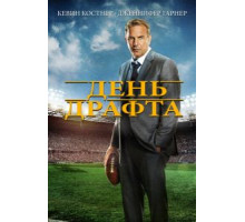 День драфта (2014)