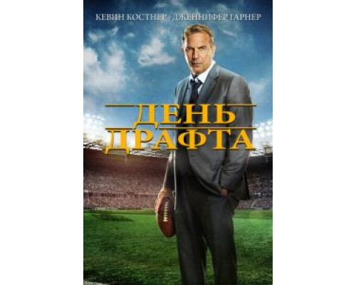 День драфта (смотреть онлайн)