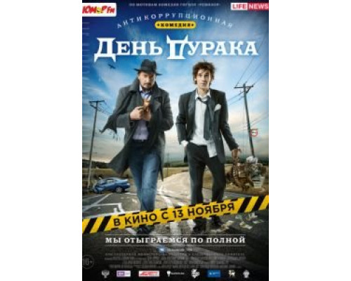 День дурака (смотреть онлайн)