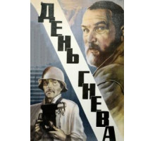 День гнева (1985)