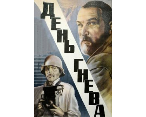   День гнева (смотреть онлайн)