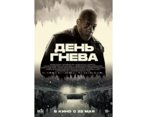 День гнева (Фильм, 2024) смотреть онлайн