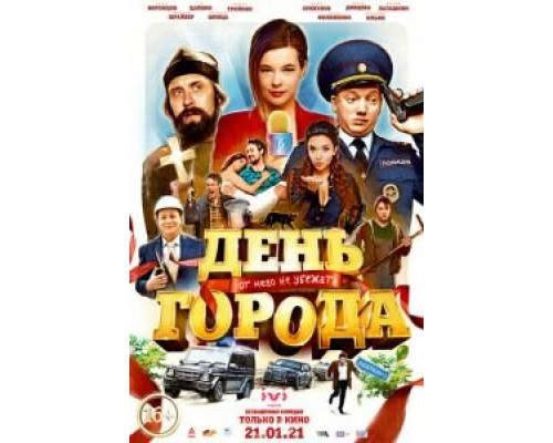   День города (смотреть онлайн)