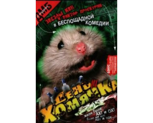 День хомячка (смотреть онлайн)