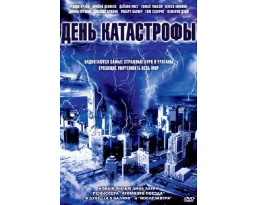 День катастрофы (смотреть онлайн)