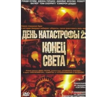 День катастрофы 2: Конец света (2005)