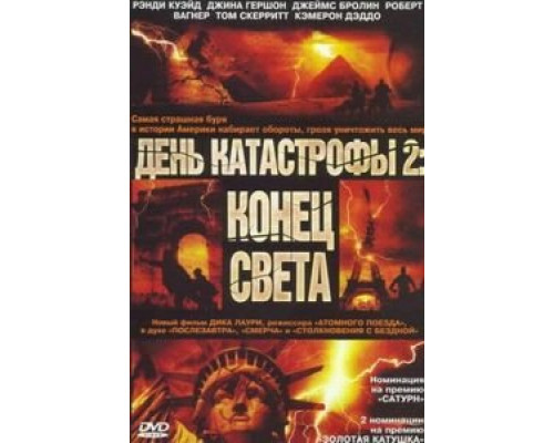 День катастрофы 2: Конец света (смотреть онлайн)