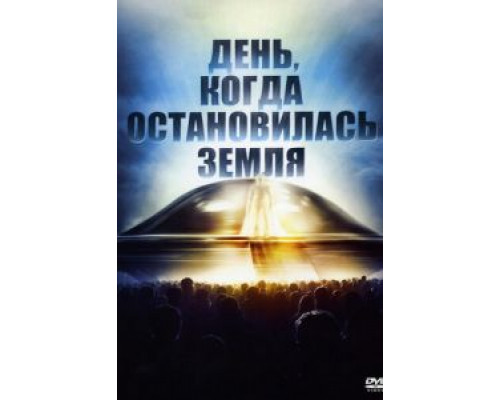 День, когда остановилась Земля (смотреть онлайн)