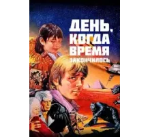 День, когда время закончилось (1979)