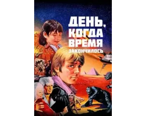 День, когда время закончилось (смотреть онлайн)