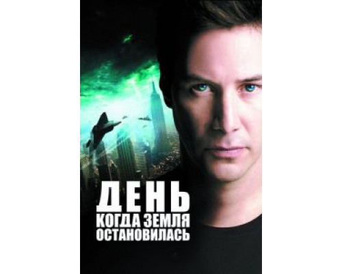   День, когда Земля остановилась (смотреть онлайн)