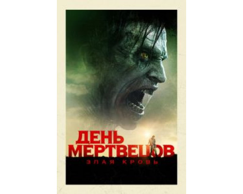  День мертвецов: Злая кровь (смотреть онлайн)