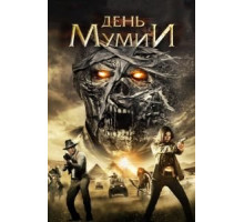 День мумии (2014)