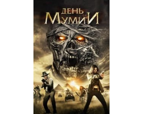 День мумии (смотреть онлайн)