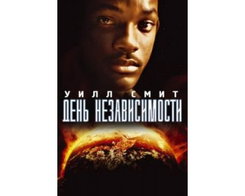   День независимости (смотреть онлайн)