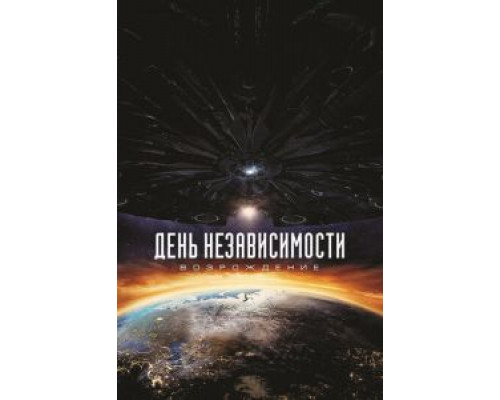   День независимости: Возрождение (смотреть онлайн)