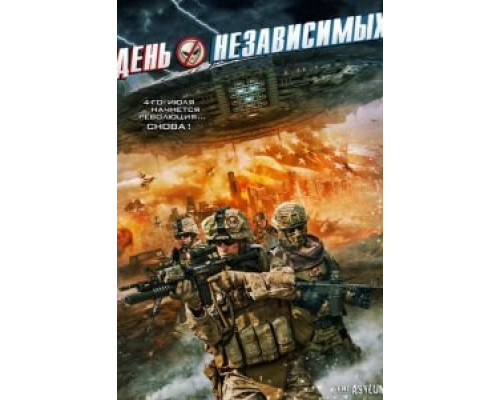 День независимых (смотреть онлайн)