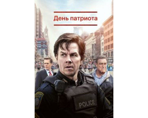   День патриота (смотреть онлайн)