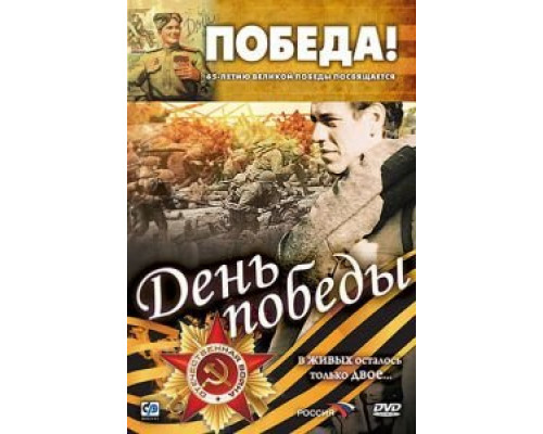   День победы (смотреть онлайн)