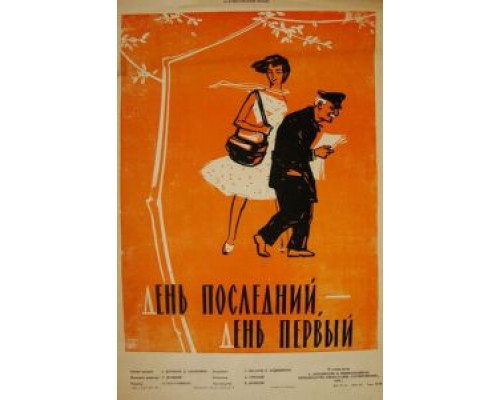 День последний, день первый (смотреть онлайн)