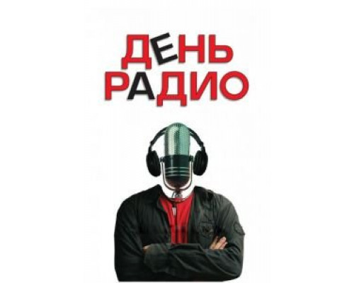   День радио (смотреть онлайн)