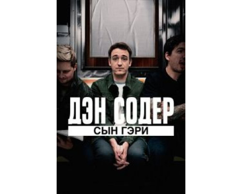   Дэн Содер: сын Гэри (смотреть онлайн)