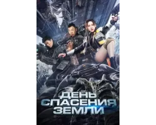 День спасения Земли (смотреть онлайн) День спасения Земли (смотреть онлайн)
