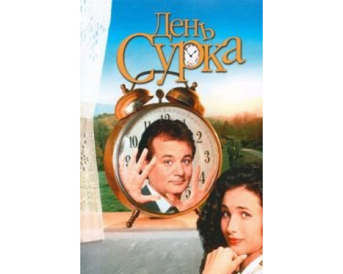 День сурка (смотреть онлайн)