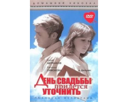 День свадьбы придется уточнить (смотреть онлайн)