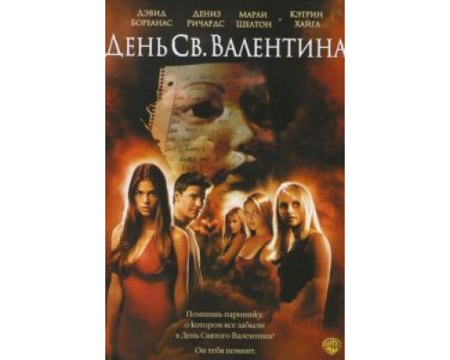 День Святого Валентина (смотреть онлайн)
