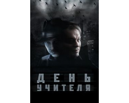   День учителя (смотреть онлайн)