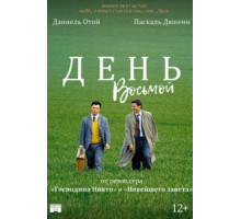 День восьмой (1996)