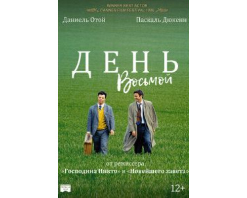 День восьмой (смотреть онлайн)