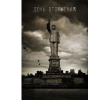 День вторжения (2013)
