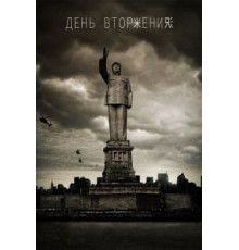 День вторжения (2013)