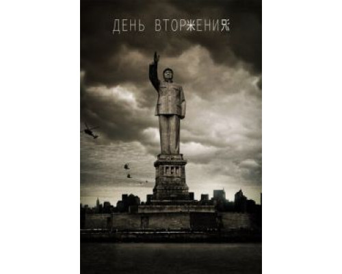 День вторжения (смотреть онлайн)