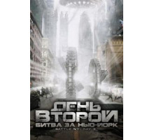 День второй: Битва за Нью-Йорк (2011)