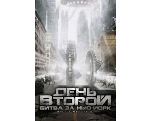 День второй: Битва за Нью-Йорк (смотреть онлайн)
