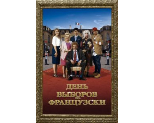  День выборов по-французски (смотреть онлайн)