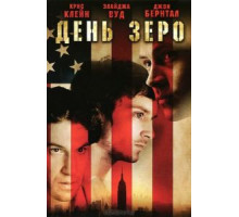 День Зеро (2007)
