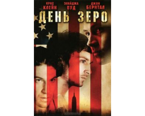 День Зеро (смотреть онлайн) День Зеро (смотреть онлайн)