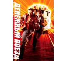 Денежный поезд (1995)