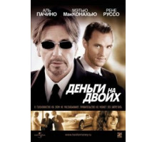Деньги на двоих (2005)