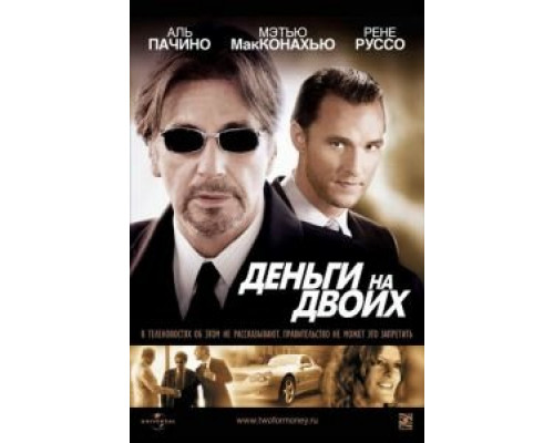   Деньги на двоих (смотреть онлайн)