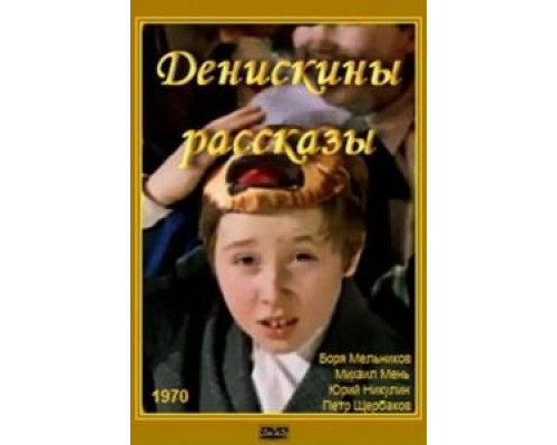 Денискины рассказы (смотреть онлайн)