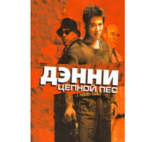 Дэнни Цепной пес (2005)