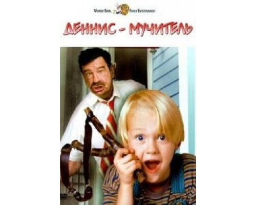 Деннис-мучитель (смотреть онлайн)