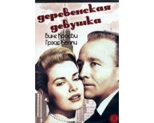 Деревенская девушка (смотреть онлайн)