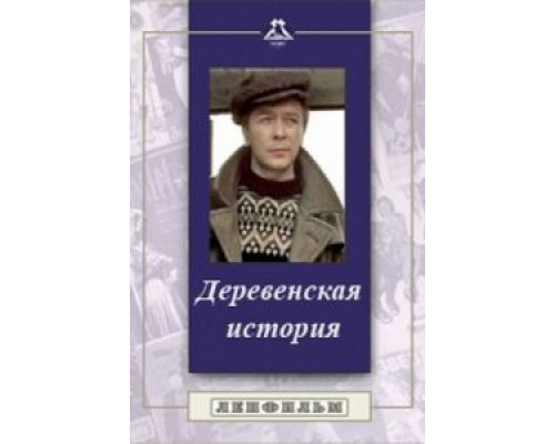 Деревенская история (смотреть онлайн)