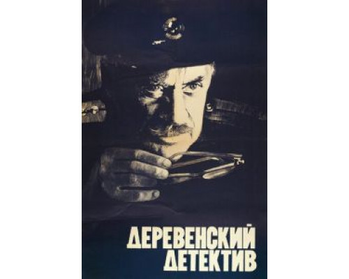 Деревенский детектив (смотреть онлайн)